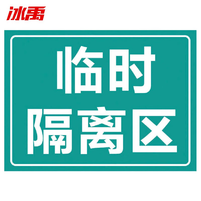 饭店餐厅学校食堂医院提示 防疫情标牌贴纸 临时隔离区40×30cm