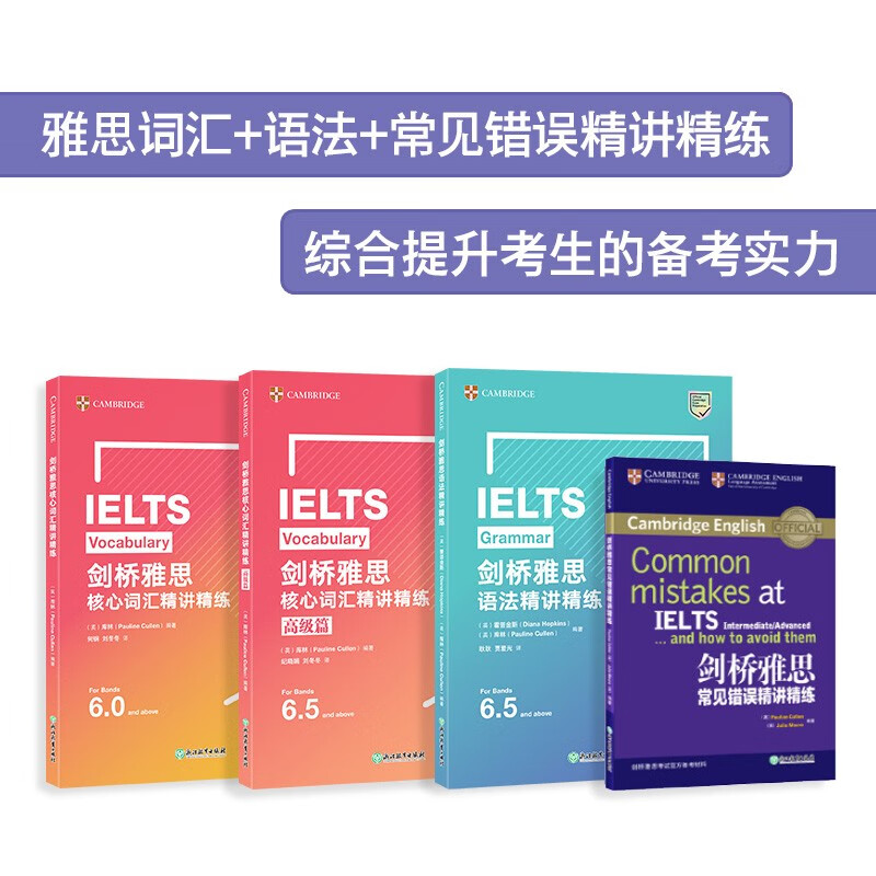 4本 剑桥雅思语法精讲精练+核心词汇精讲精练+词汇高级篇+常见错误精讲精练（紫）新东方 IELTS官方
