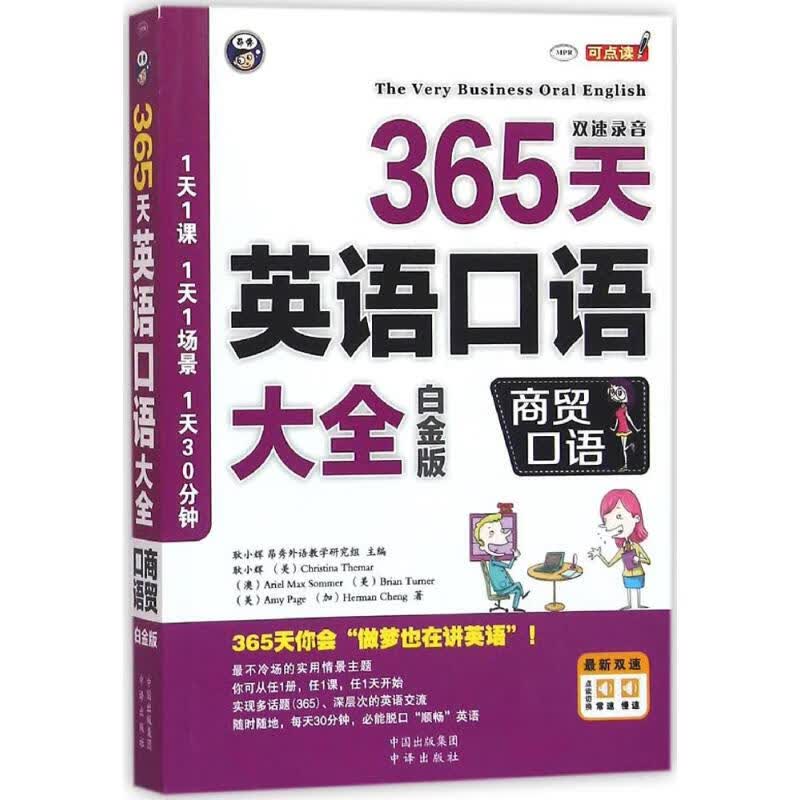 365天英语口语大全(白金版)商贸口语 耿小辉 主编;(美)泰马(Christina Themar) 等 编 作 书籍