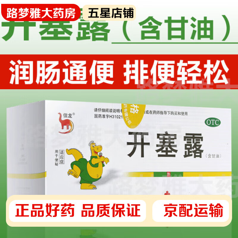 通排便通便严重便秘拉不出来排便费力信龙开塞露(含甘油)20ml*20支