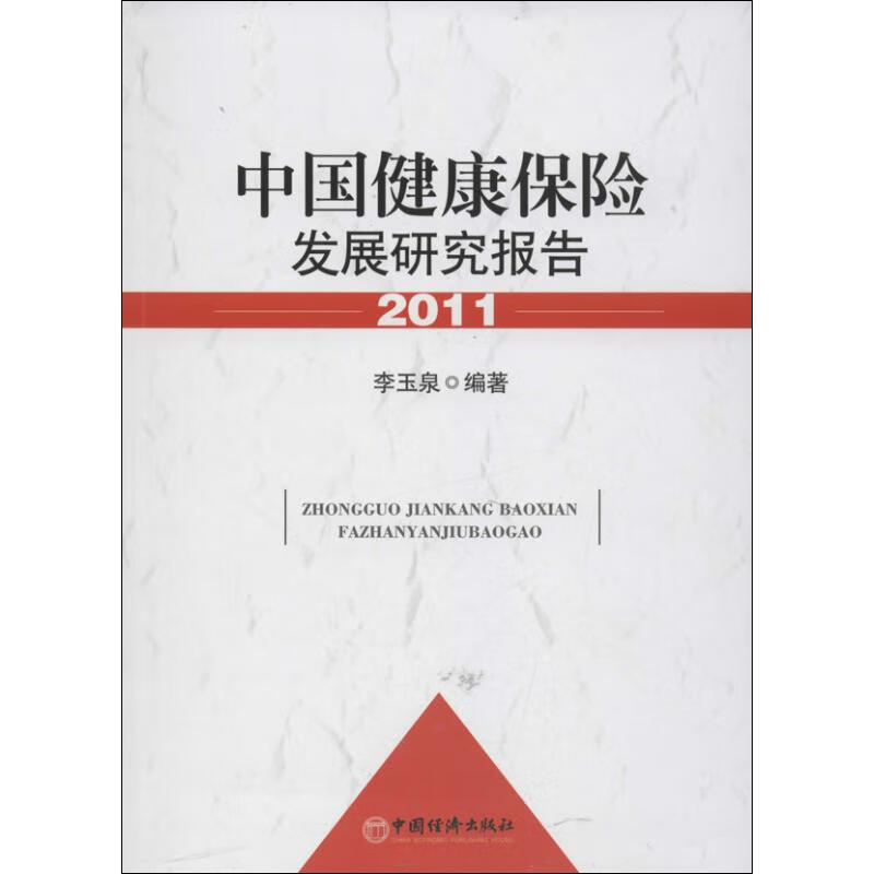 中国健康保险发展研究报告 李玉泉 作 书籍