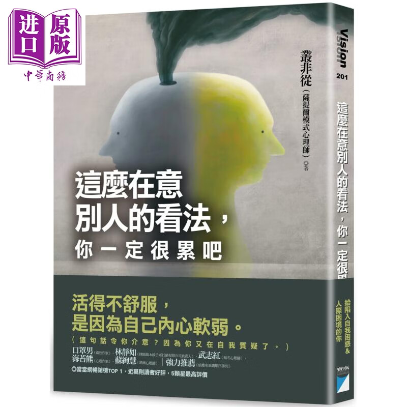 这么在意别人的看法，你一定很累吧 港台原版 丛非从 宝瓶文化 心灵成长使用感如何?