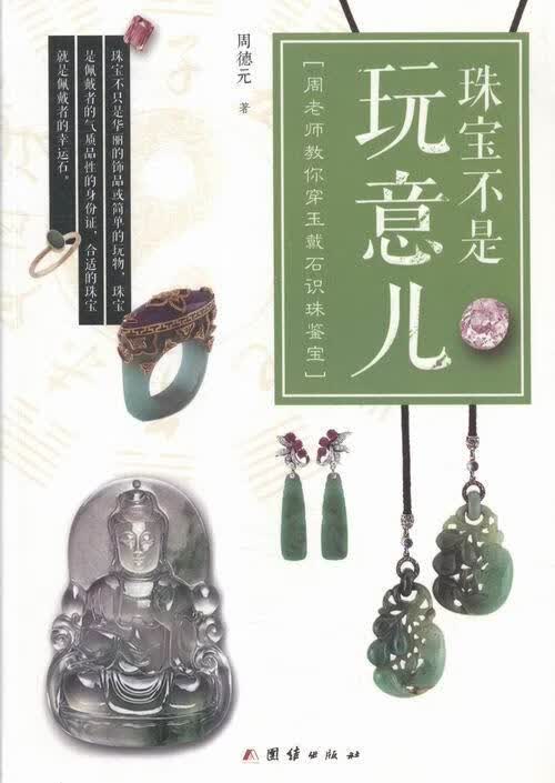 珠宝不是玩意儿-周老师教你穿玉戴石识珠鉴宝 周德元 团结出版社 9787512625846 艺术 书