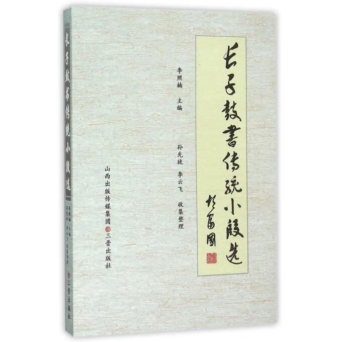 长子鼓书传统小段选 李照楠【正版】