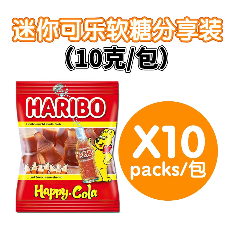 HARIBO哈瑞宝迷你金熊软糖桶装 果汁QQ糖熊仔小熊橡皮糖 迷你可乐软糖10克分享装*10小包