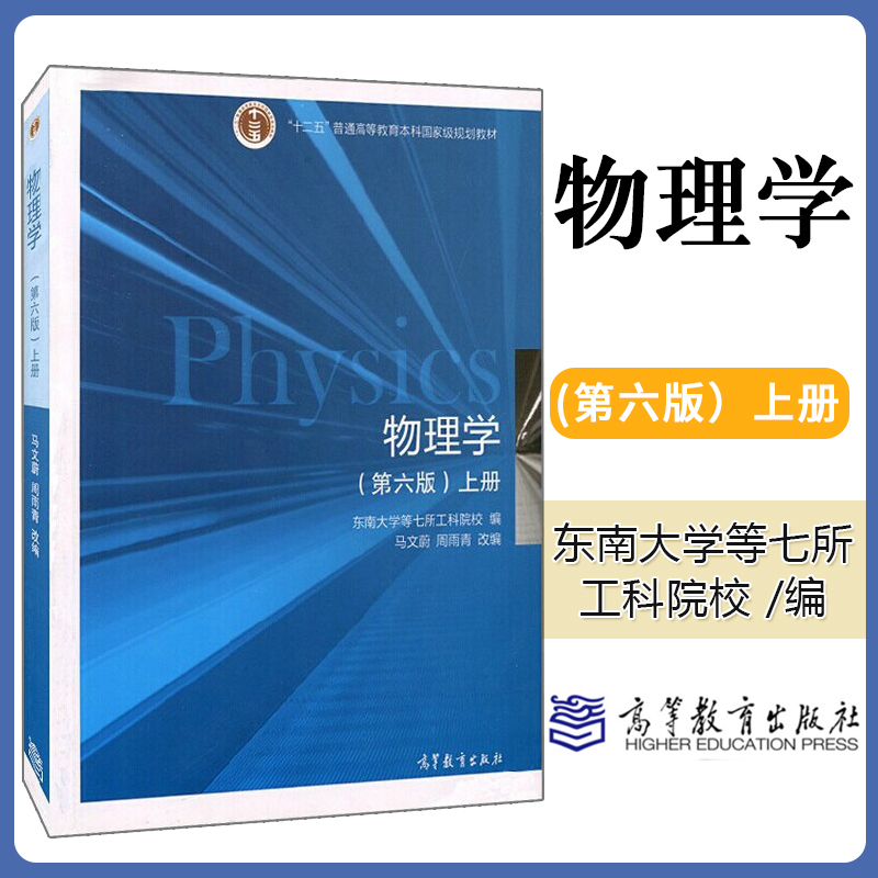 东南大学 物理学马文蔚第六版 上册 高等教育出版社 马文蔚大学物理学