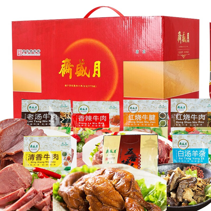 月盛斋清真熟食礼盒经典红A款1750g牛羊肉多种口味组合大礼包中华老字号