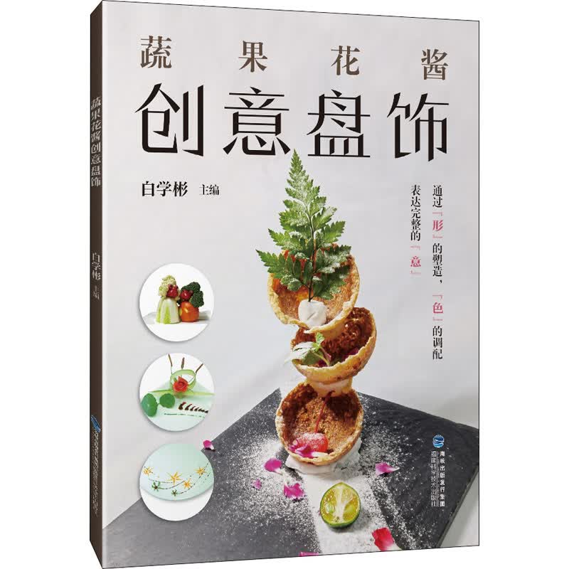 蔬果花酱创意盘饰 图书