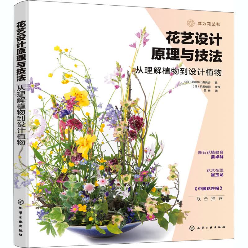 花艺设计原理与技法 从理解植物到设计植物