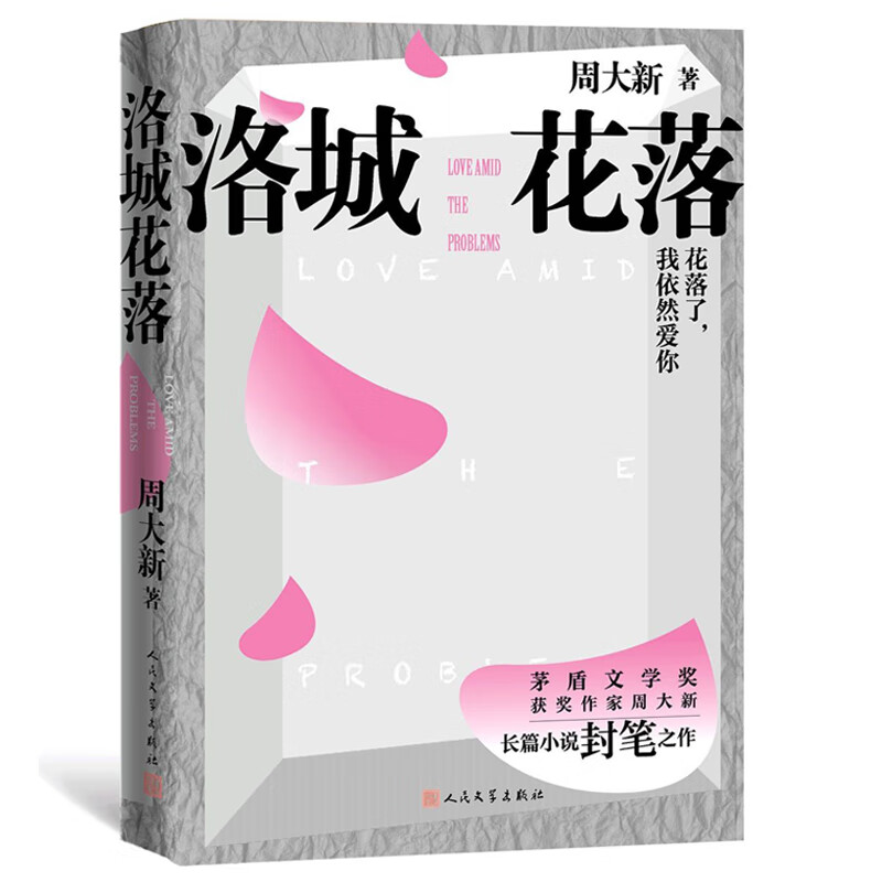 洛城花落（周大新封笔之作）