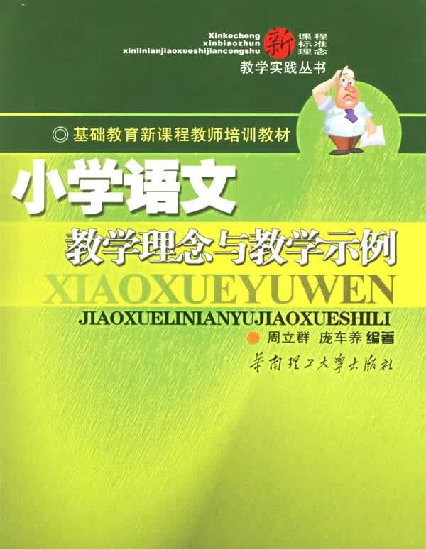 小学语文教学理念与教学示例