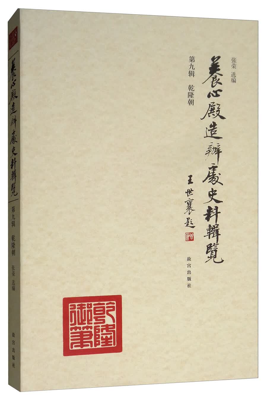 养心殿造办处史料辑览 第九辑 乾隆朝