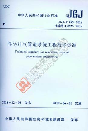 JGJ/T 455-2018 住宅排气管道系统工程技术标准