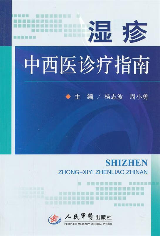 湿疹中西医诊疗指南 杨志波,周小勇主编【正版书】