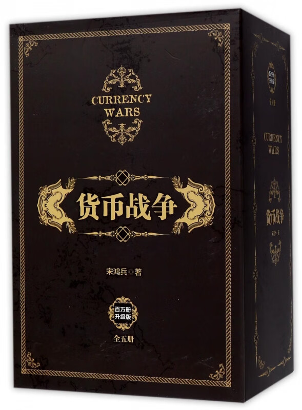 货币战争全套 1-5册 宋鸿兵 12345册中国经济学原理金融投资革命经济读物书籍经济类股票基金金融书籍入门