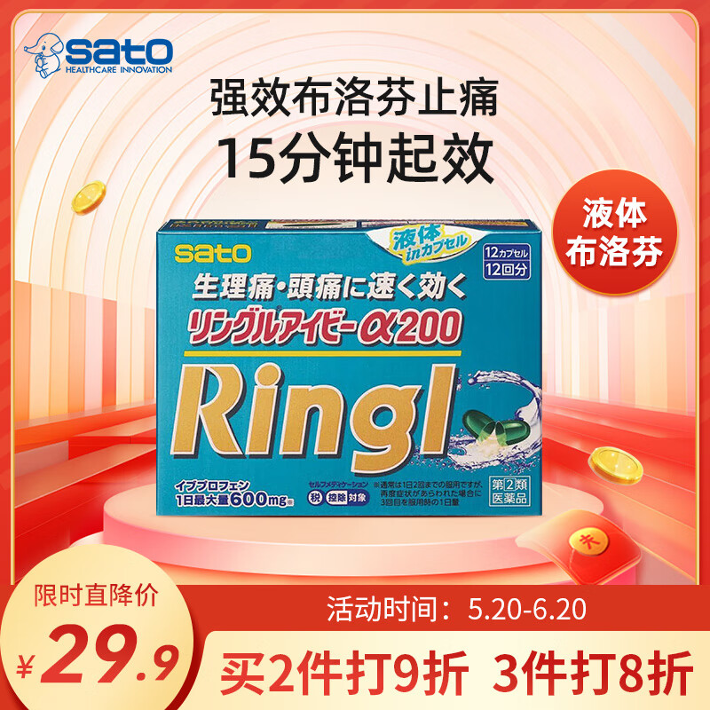 日本佐藤sato液体布洛芬加强版止痛胶囊12粒 止疼药退烧止痛 头痛牙痛神经痛痛经姨妈痛感冒头痛