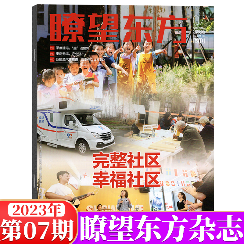 瞭望东方周刊杂志 2023年第7期
