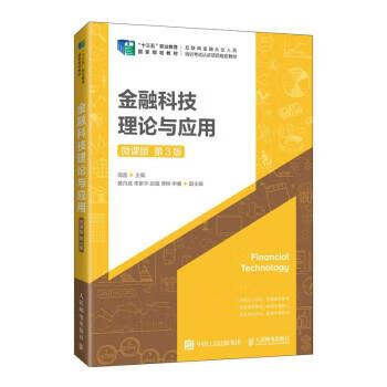 现货正版:金融科技理论与应用（微课版 第3版） 9787115589170 人民邮电出版社