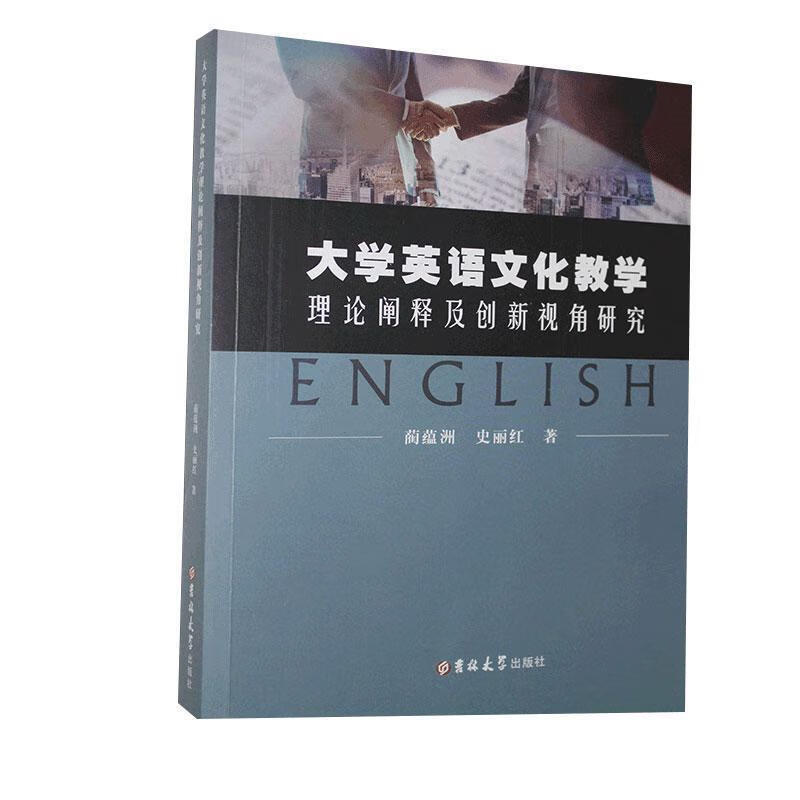 大学英语文化教学理论阐释及创新视角研究