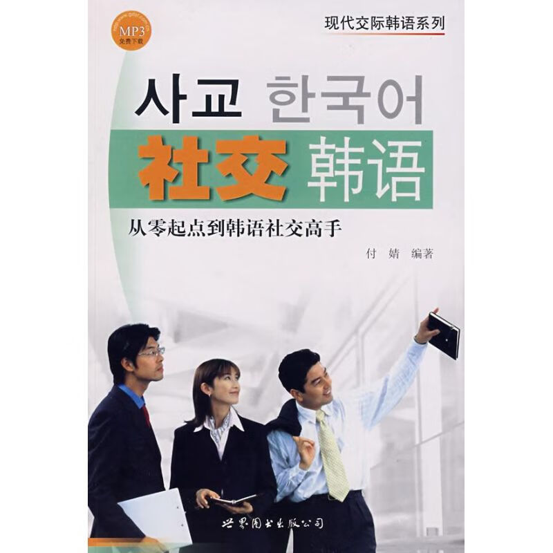 社交韩语 付婧编 作 书籍