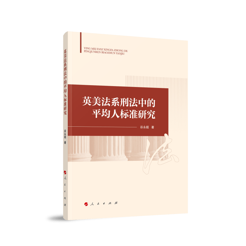 英美法系刑法中的平均人标准研究