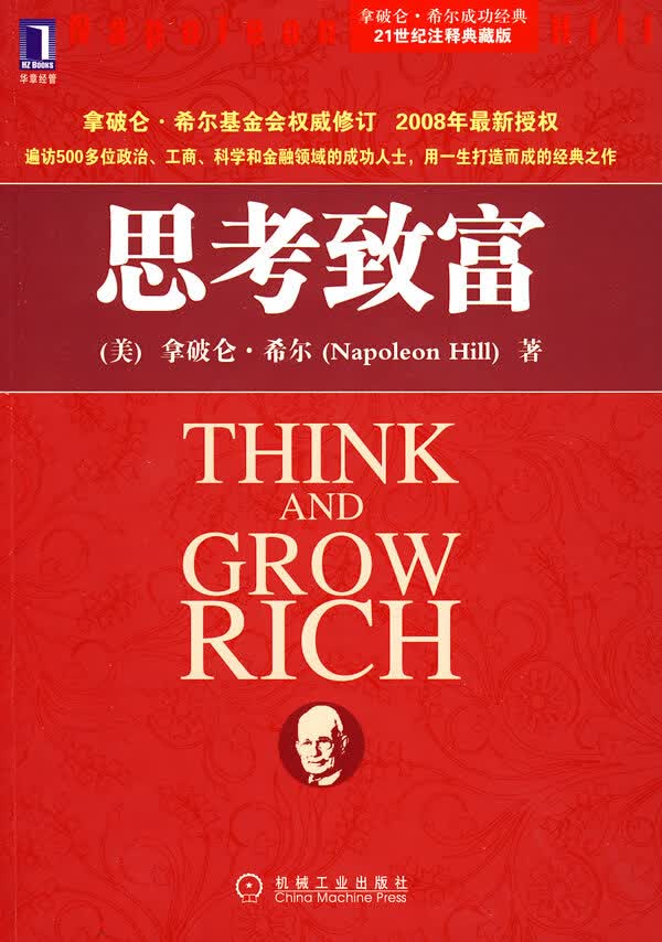 思考致富9787111254409【正版图书，放心购买】