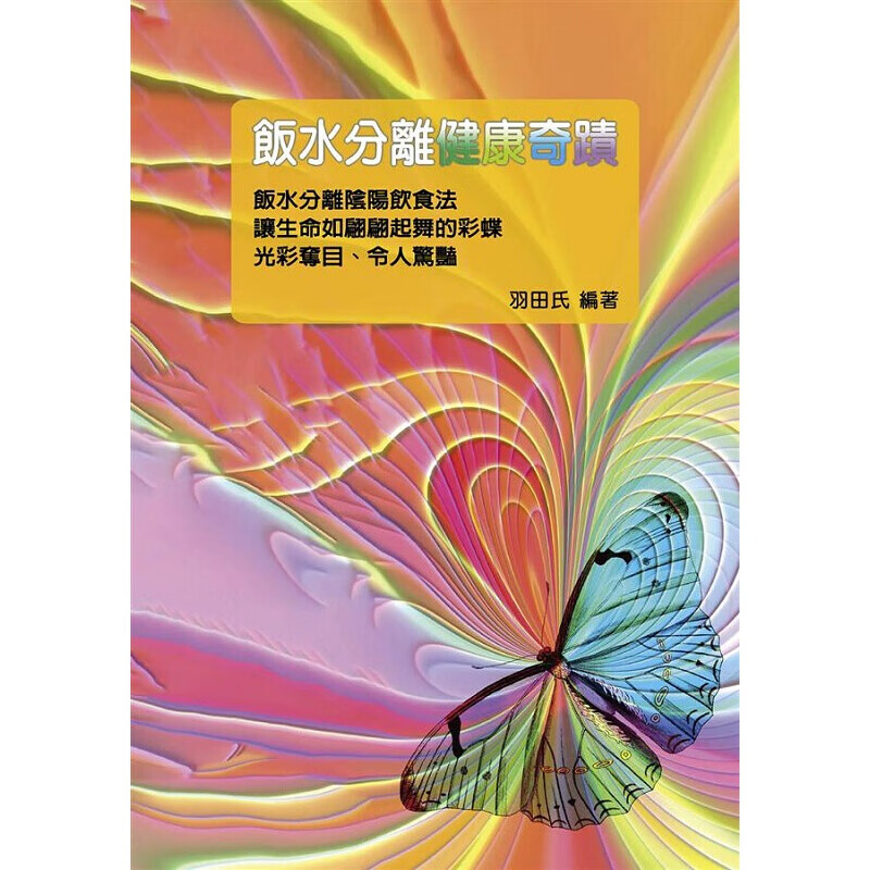 预订台版 饭水分离健康奇迹 除湿排寒调节阴阳交替修炼活化细胞健康饮食疗法保健养生