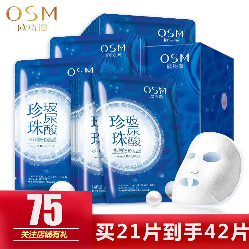 歐詩漫（OSM）補水保濕面膜男女通用玻尿酸水潤隱形面膜 42片玻尿酸面膜