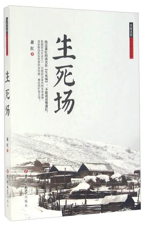 生死场9787567761896【正版好书】