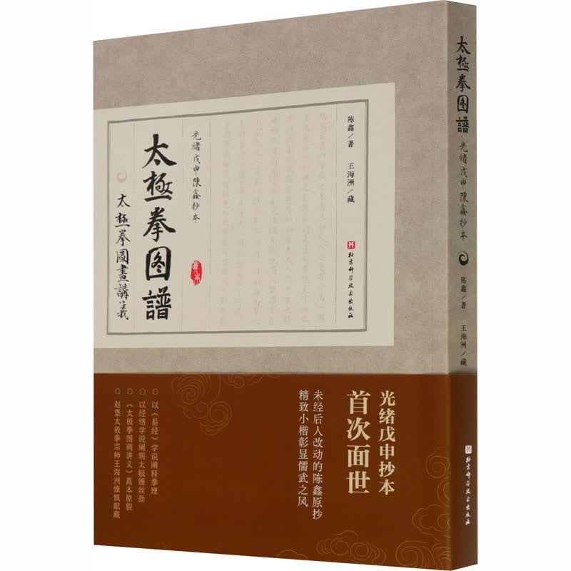 太极拳图谱 光绪戊申陈鑫抄本