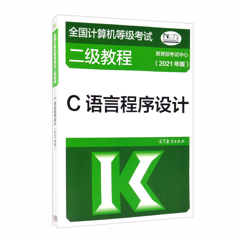 全国计算机等级考试二级教程——C语言程序设计（2021年版）