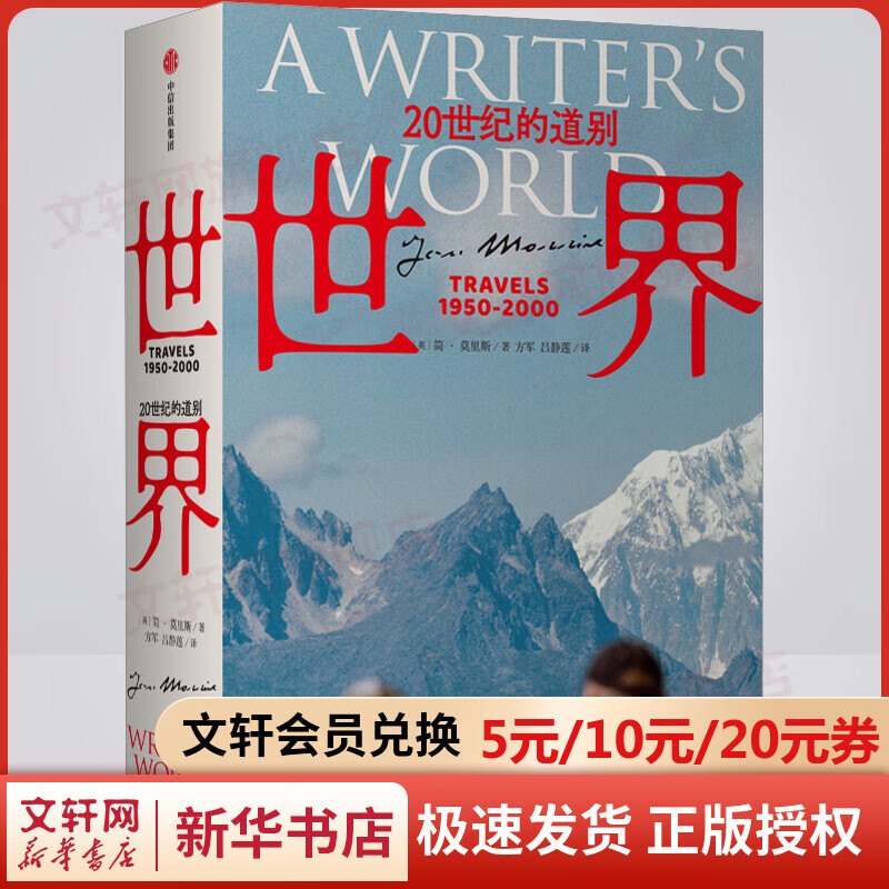 世界:20世纪的道别(简•莫里斯作品) 