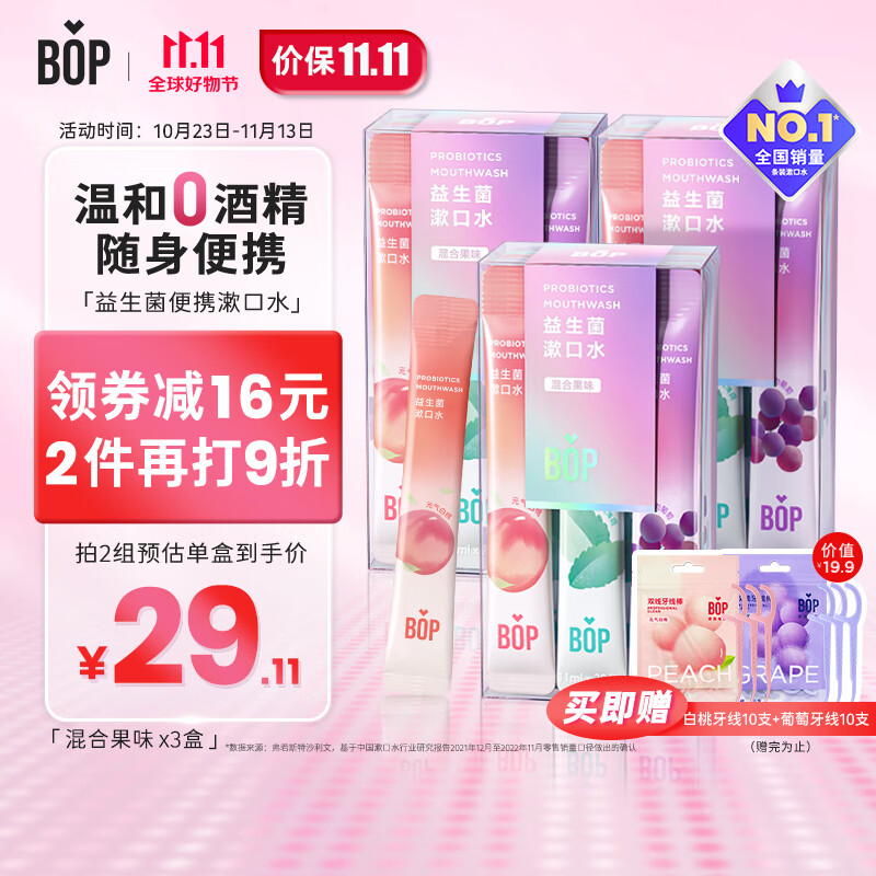 波普专研(bop)益生菌条装漱口水口气清新男女口腔清洁国货多口味混合装20条*3盒高性价比高么?