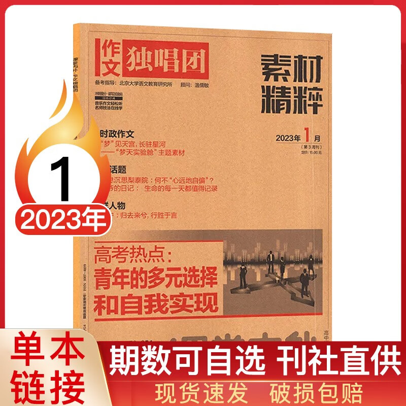 【多期可选】作文独唱团素材精粹杂志2023年高考素材写作资料 2023年1月