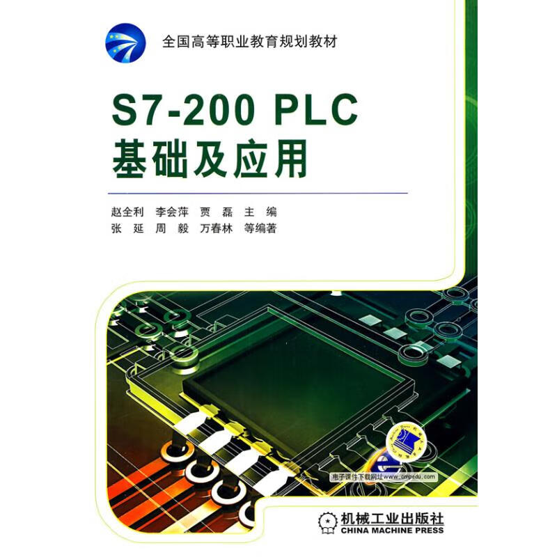 S7-200 PLC基础及应用