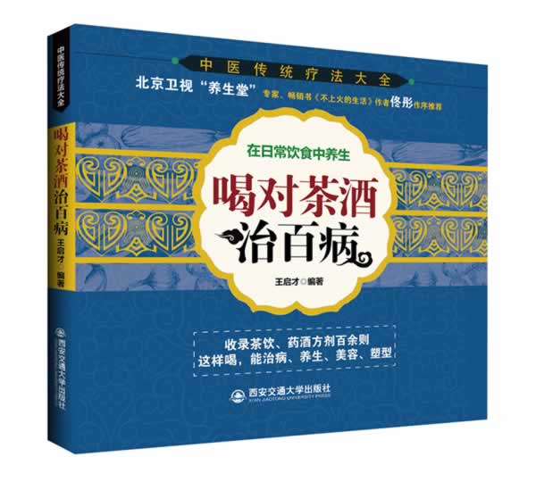 喝对茶酒治百病-在日常饮食中养生