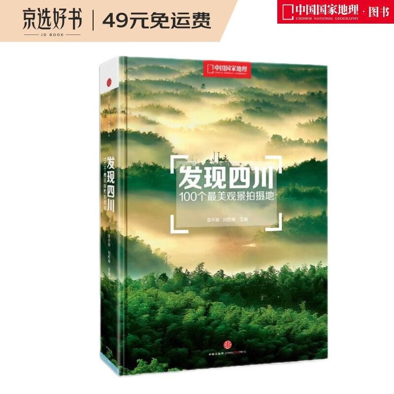 发现四川：100个最美观景拍摄地（中国国家地理 四川旅游局 摄影旅游  李栓科主编）