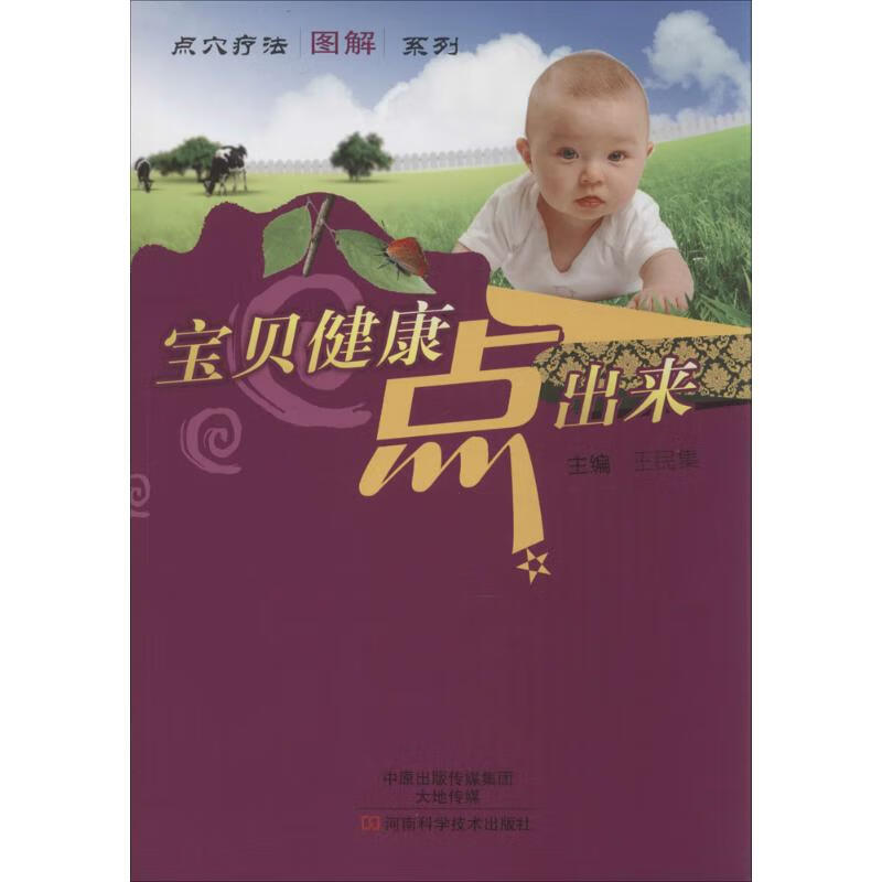 宝贝健康点出来 作 王民集 主编 书籍