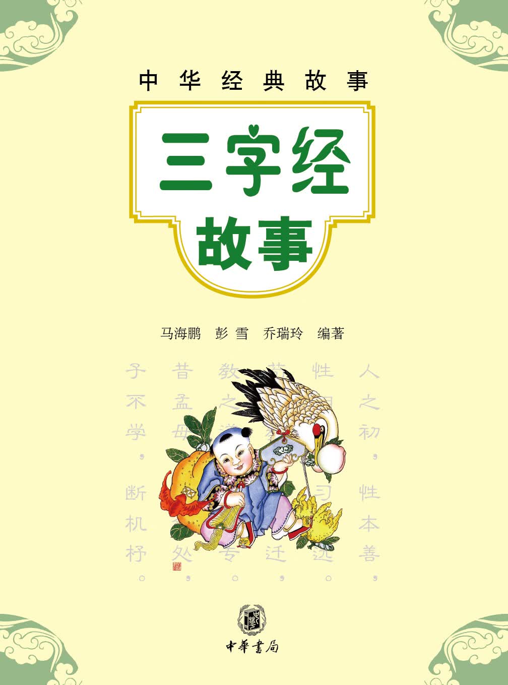 三字经故事