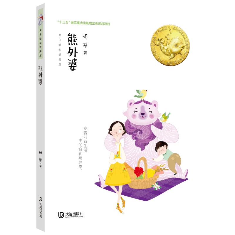熊外婆/大白鲸幻想国度 幼儿图书 早教书 故事书 儿童书籍