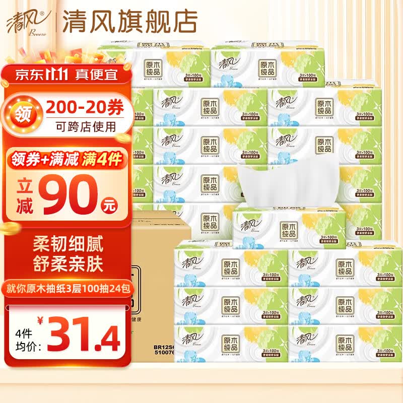 清风抽纸面巾纸餐巾纸就你系列3层100抽24包家用卫生纸实惠装纸巾整箱怎么看?