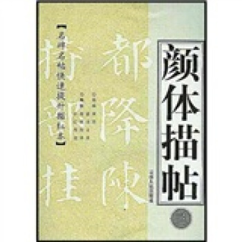 颜体描帖3