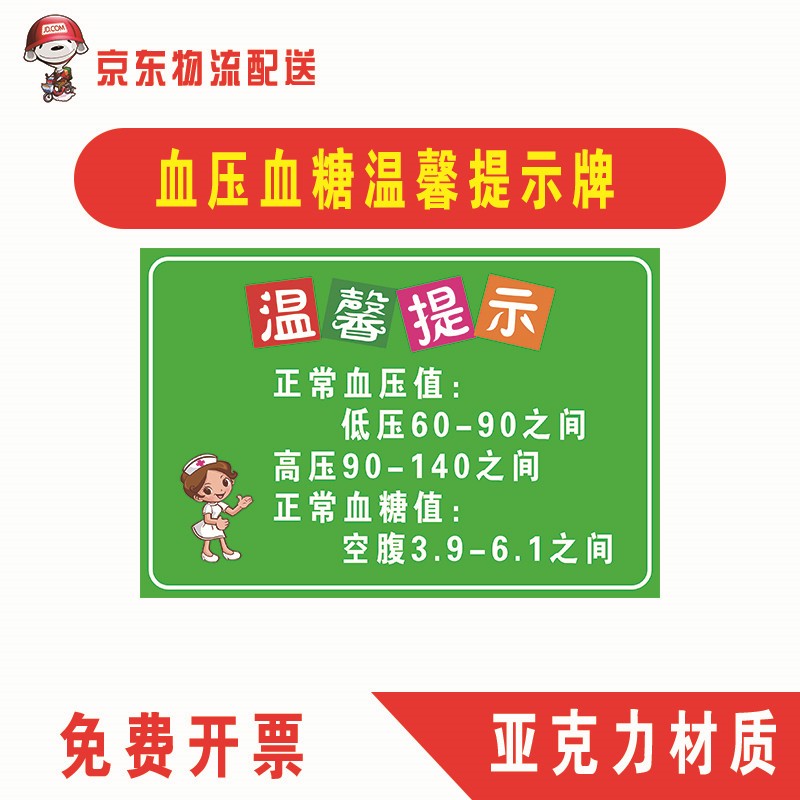 时度 亚克力正常血压值血糖值温馨提示牌医院医药标识