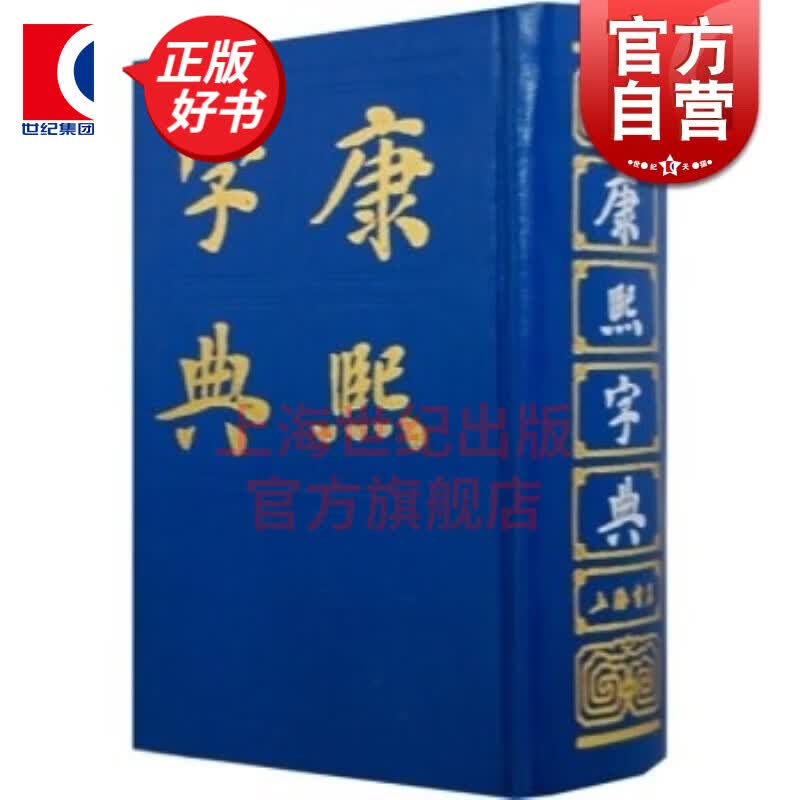 康熙字典 张玉书 等编 上海书店出版社