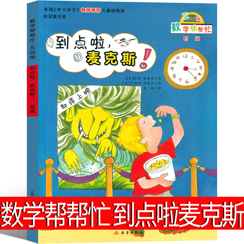 数学帮帮忙到点了麦克斯绘本宇宙小子一年级二年级三年级课外书每人都