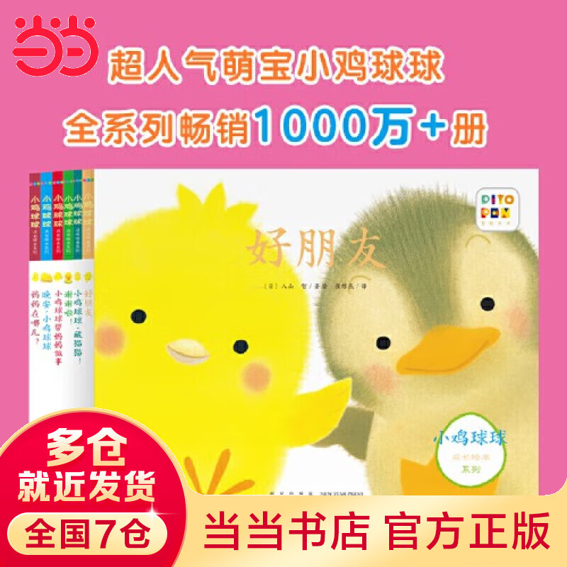 当当正版童书 小鸡球球成长绘本系列：全6册 点读版 幼儿园绘本宝宝立体绘本图书支持小猴皮皮小鸡球球豚小蒙点读笔需另外购买 [3-6岁]怎么样,好用不?