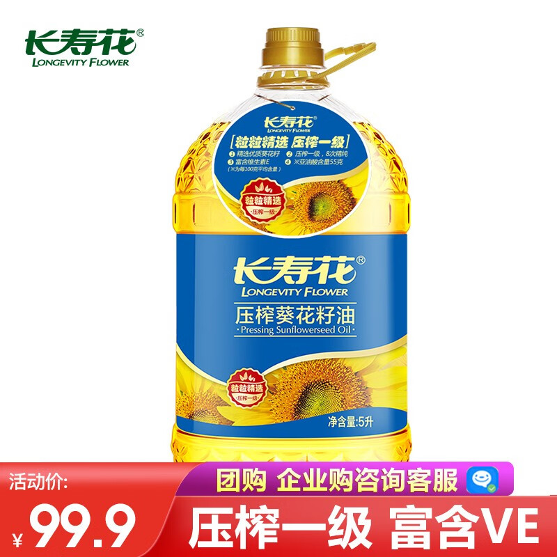 长寿花压榨葵花籽油5l物理压榨一级食用油健康烘焙油清香植物油充氮