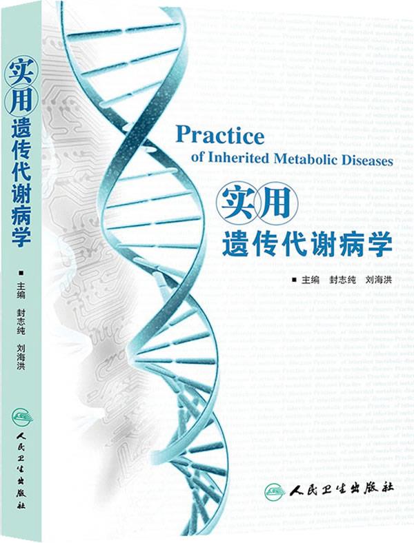 实用遗传代谢病学
