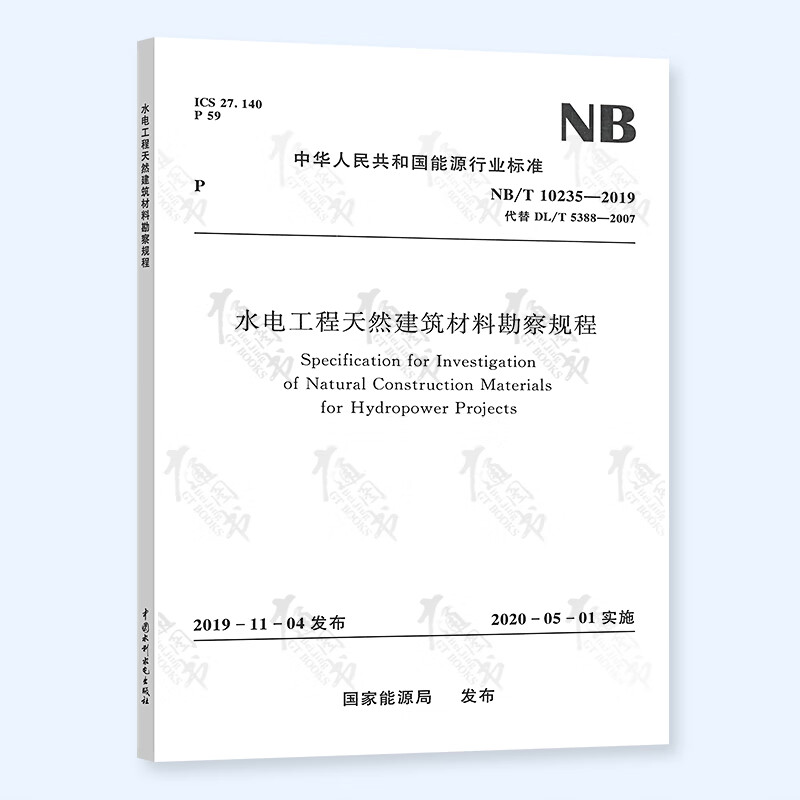 NB/T 10235-2019 水电工程天然建筑材料勘察规程 中国水利水电出版社