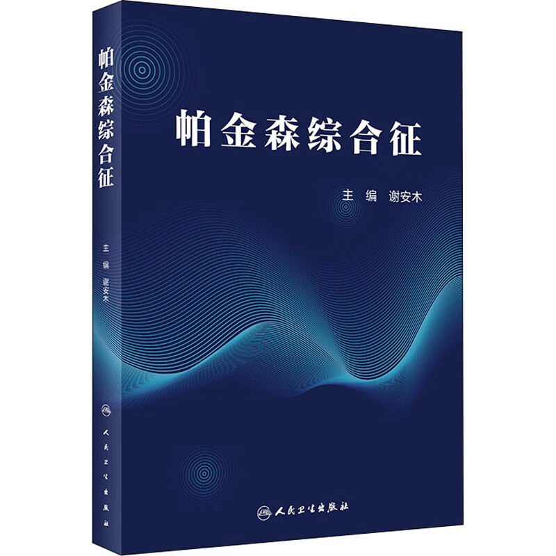 【新华正版】帕金森综合征 9787117301602 人民卫生出版社